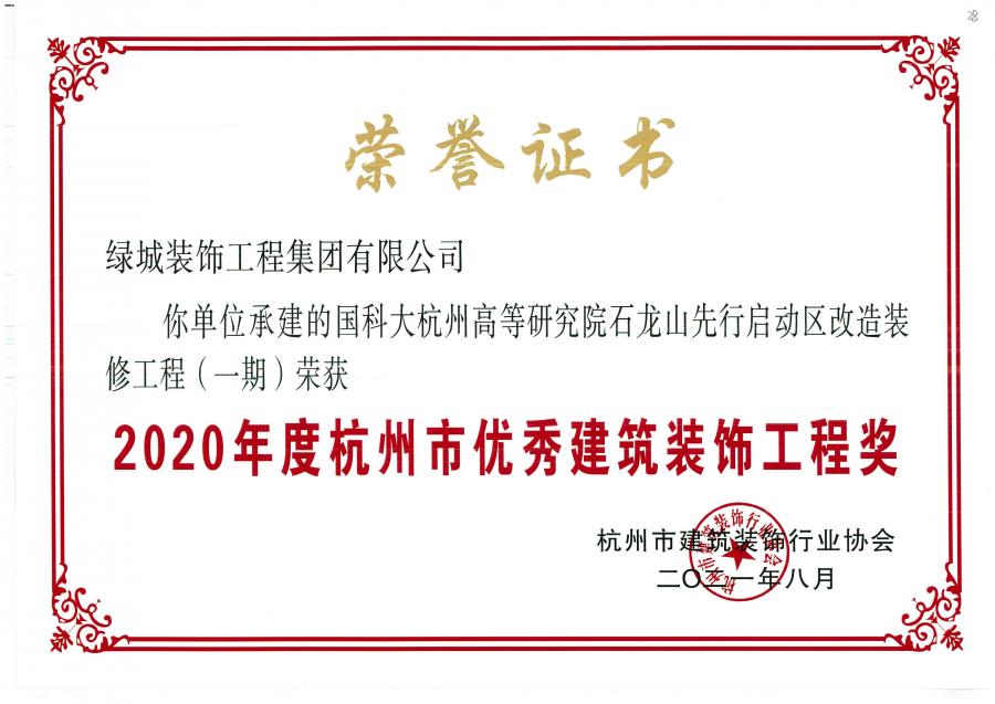 2020年度荆门市优良构筑装璜工程奖（国科大荆门高档钻研院石龙山先行启动区刷新装建工程（一期））-1.jpg